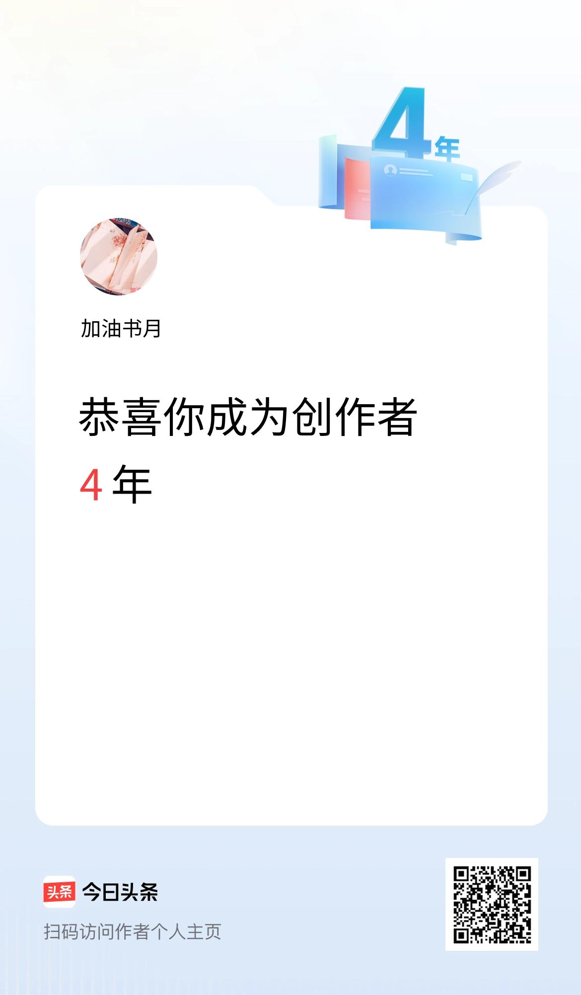 今天是我在头条成为创作者的第4年！已经来头条4年了，但实际创作时间并不多。

收