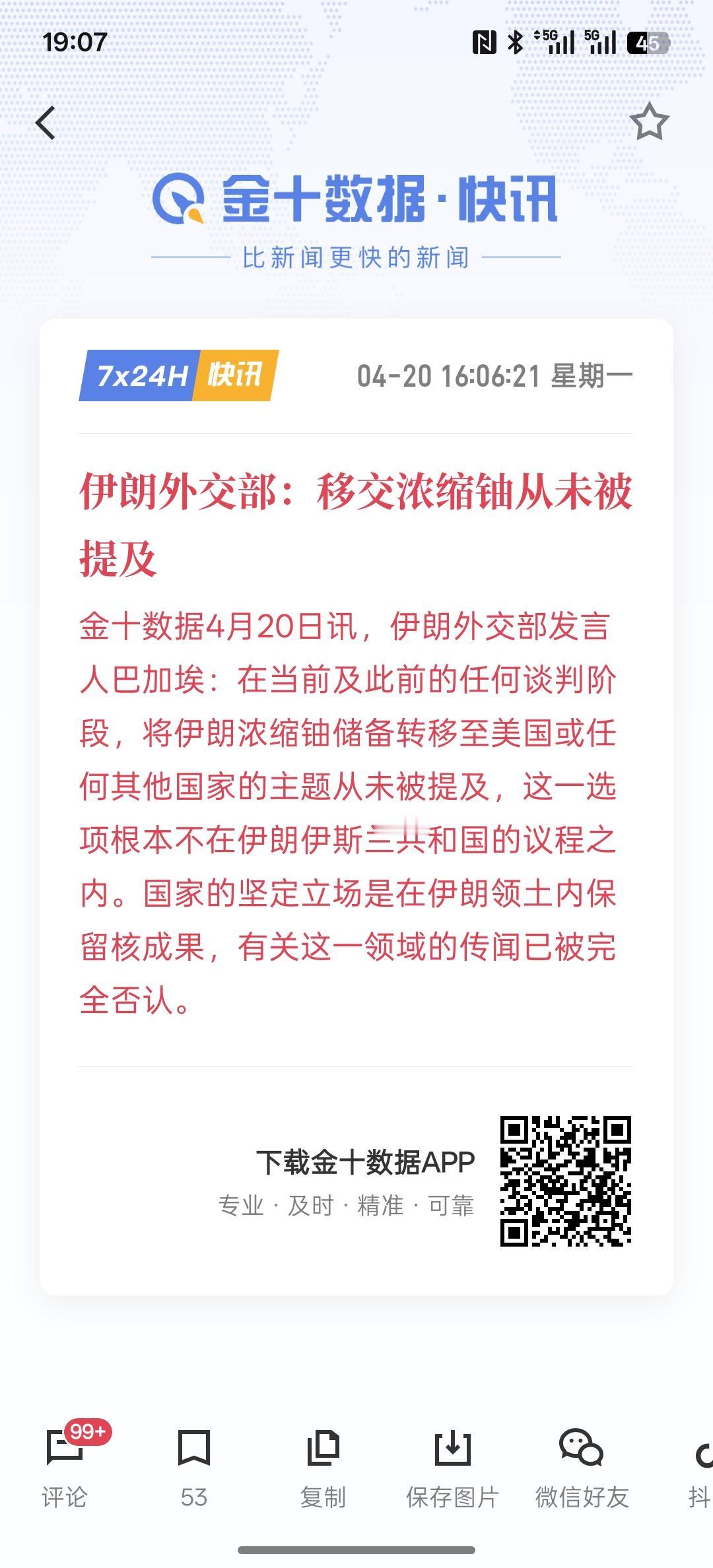 根据伊朗方面所说的消息，尤其是伊朗外交部说的！关于移交浓缩铀的事情从未被提及！那