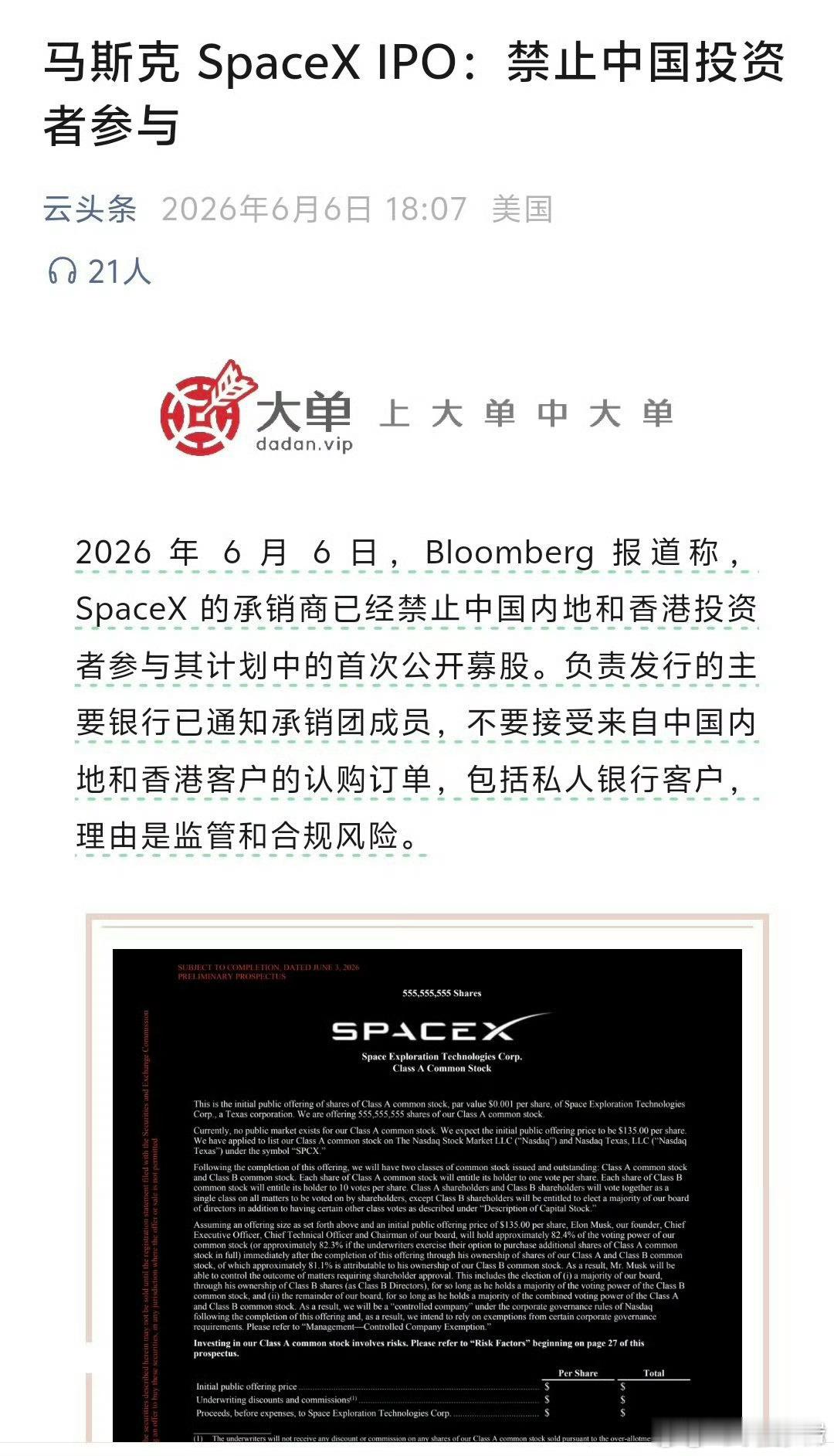 马斯克称禁止中国客户投SpaceX我还想着申购呢