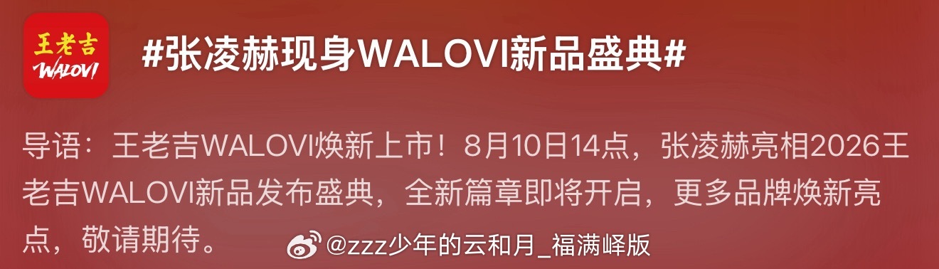 Wow～张凌赫 ｜ 张凌赫现身WALOVI新品盛典 ｜张凌赫王老吉品牌全球代言人