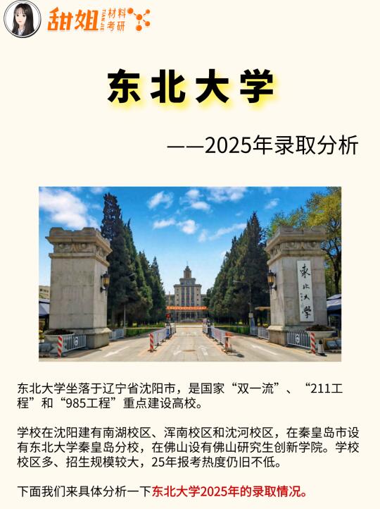26材料考研院校分析——东北大学