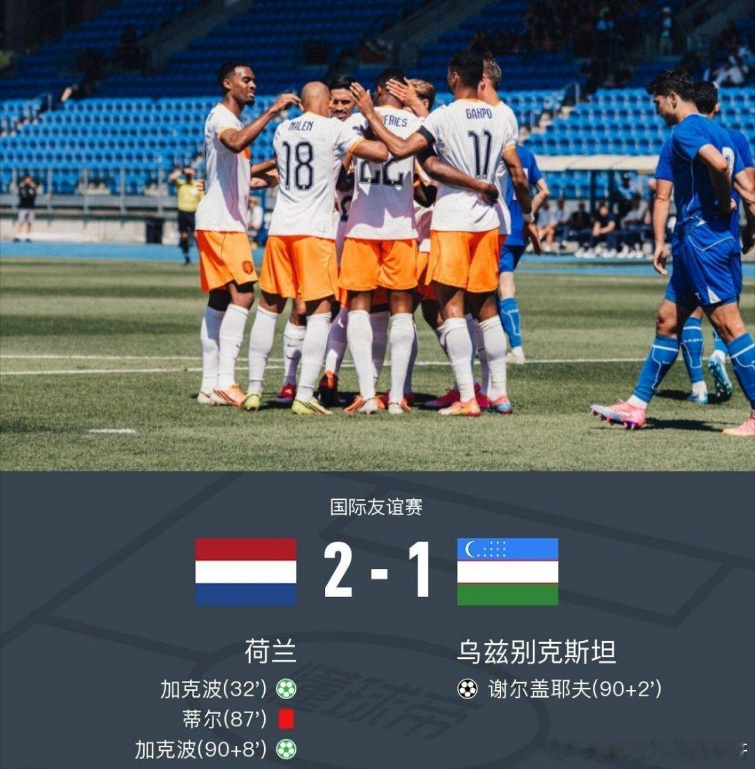 十人荷兰2-1乌兹，加克波两度点射破门，蒂尔染红，北京时间6月9日国际友谊赛，荷