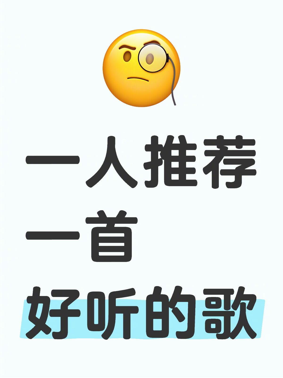 一人推荐一首好听的歌 