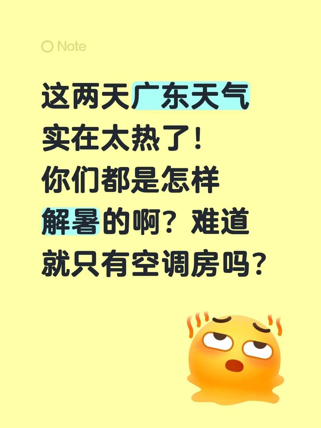 这两天广东天气实在太热了！你们都是怎样解暑的啊？难道就只有空调房吗？广东天气 太