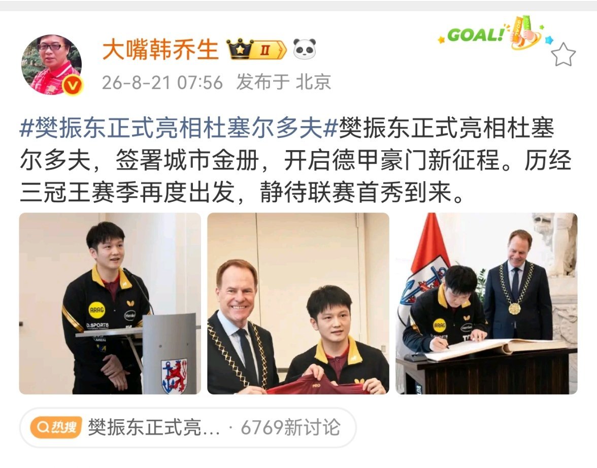 韩乔生谈樊振东正式亮相杜塞尔多夫樊振东正式亮相杜塞尔多夫，签署城市金册，开启德甲