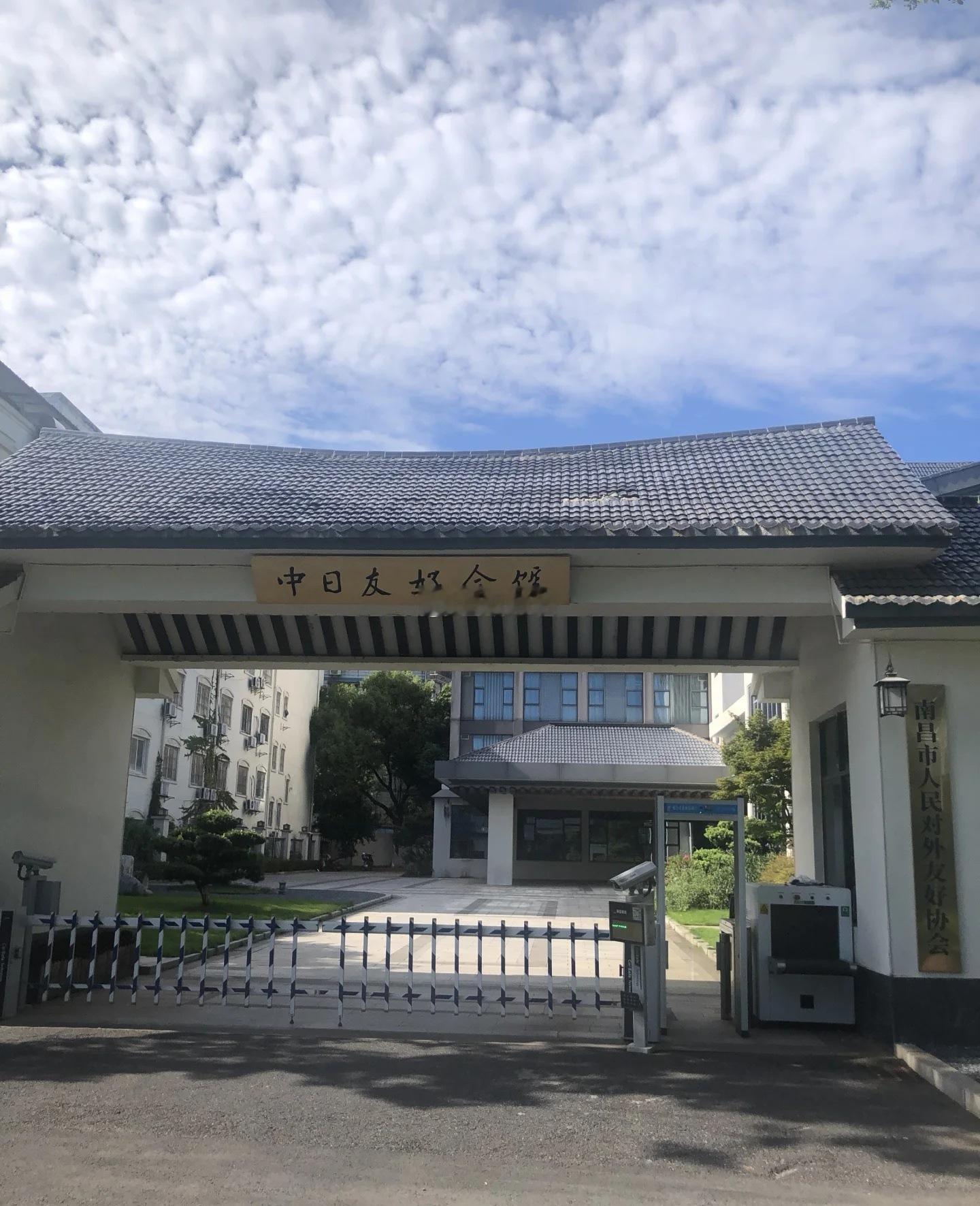 有多少南昌人知道，在南昌有一处“南昌中日友好会馆”？ 