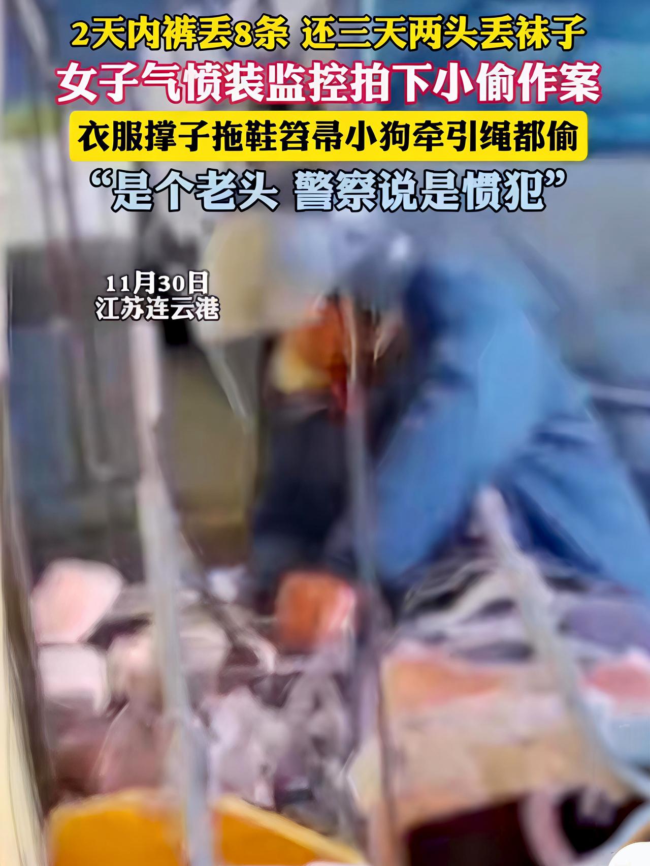 一名女子家门口在短短两天内接连丢失了八条内裤，监控显示作案者竟是一位年迈老人。