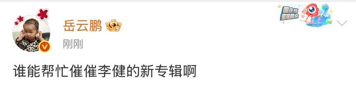 岳云鹏谁能催催李健的新专辑岳云鹏谁能帮忙催催李健的新专辑 你是我唯一的人脉！ ​