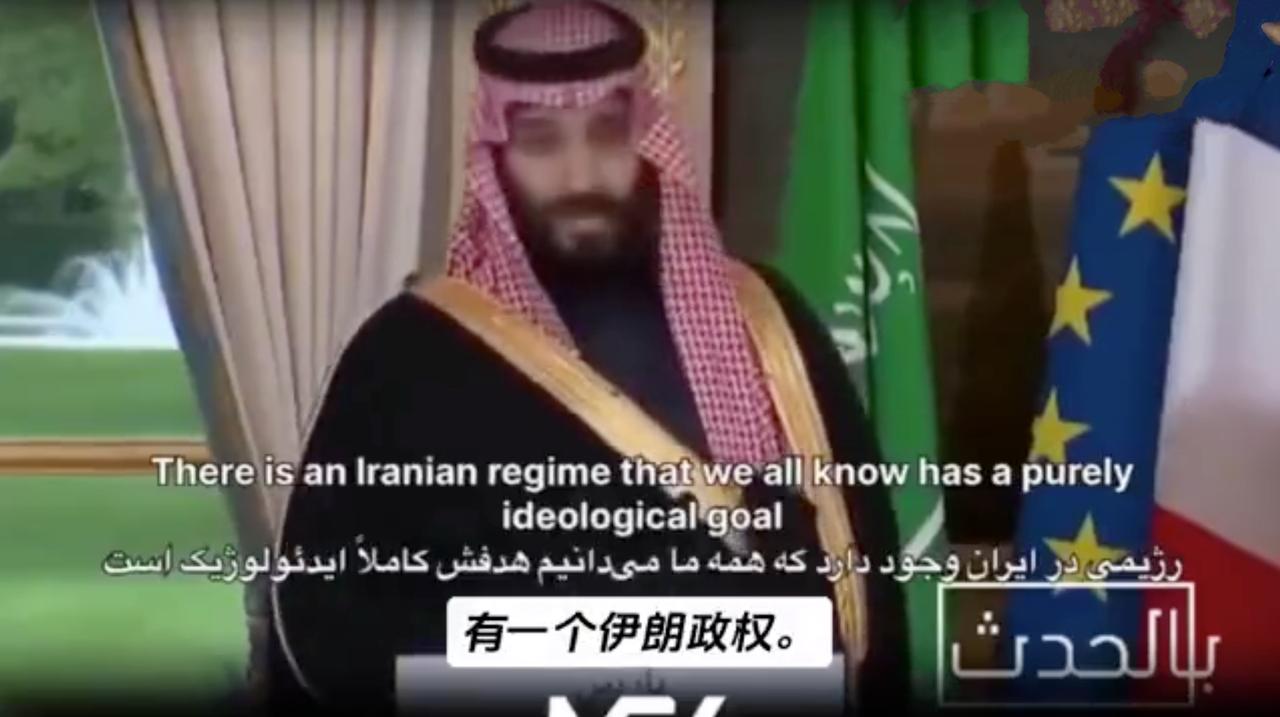 沙特王储近期对伊朗的表态：大骂伊朗没有为国家和人民服务，只是服务于意识形态。搞得