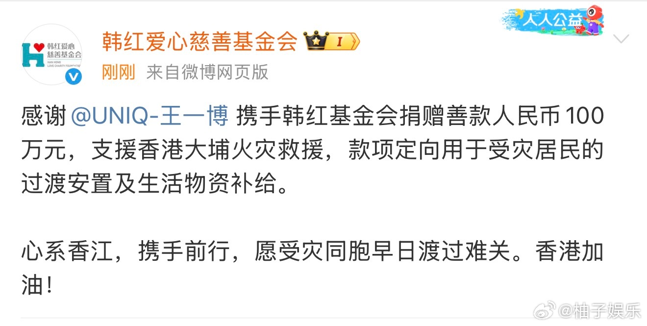 王一博捐赠100万元王一博捐赠善款100万元支援香港，愿受灾同胞早日渡过难关