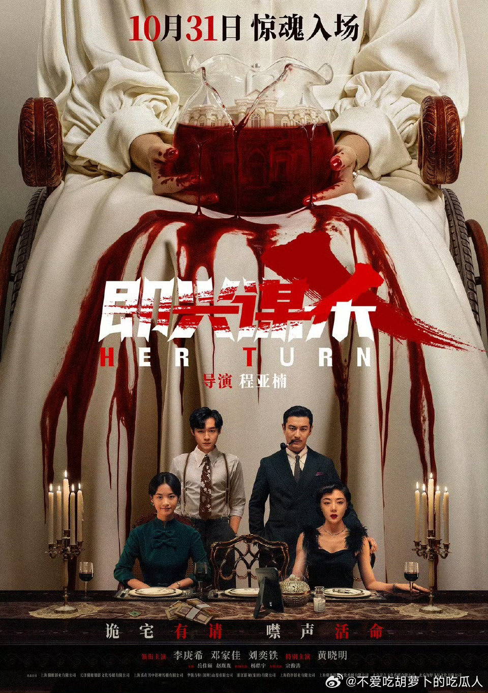 电影即兴谋杀定档10月31日。李庚希、邓家佳、刘奕铁领衔主演，黄晓明、杨皓宇、岳