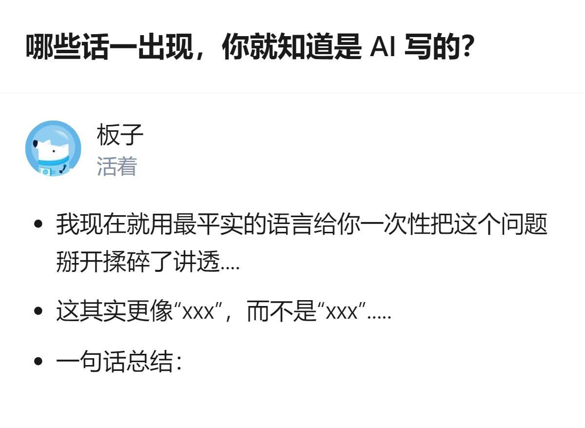 从现有信息看，这个针对“哪些话一出现就知道是AI写的”的回答，明确表示除生活常识