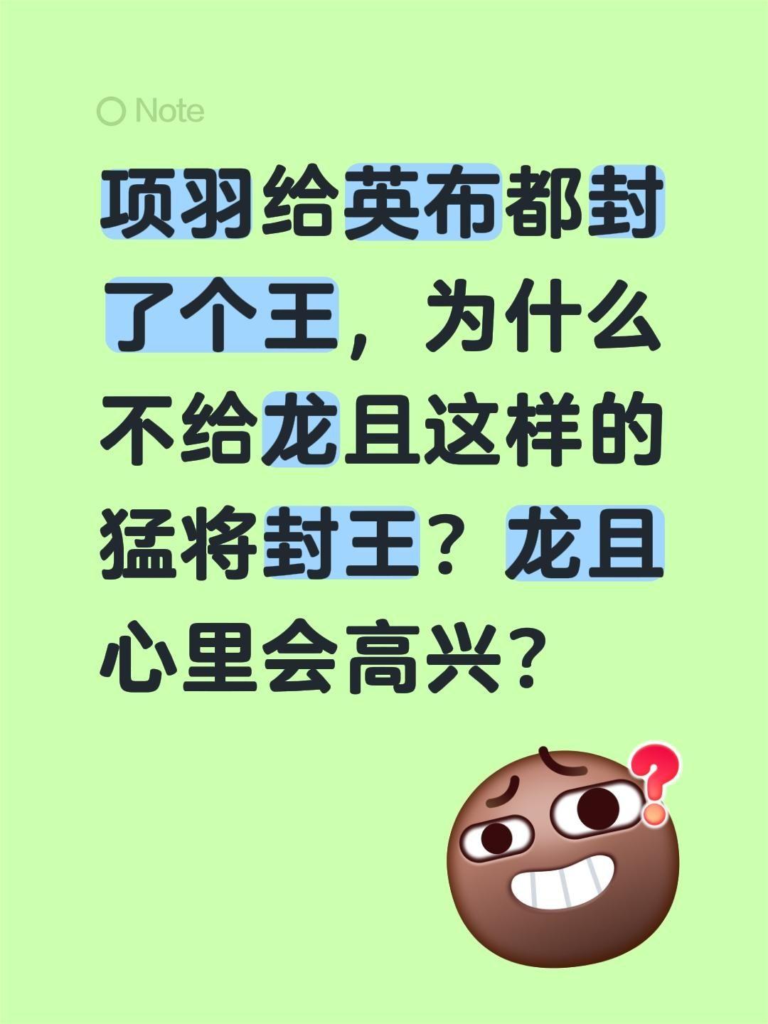 项羽给英布都封了个王，为什么不给龙且这样的猛将封王？龙且心里会高兴？项羽 英布
