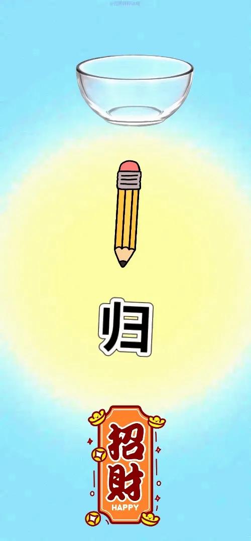 碗 笔 归 招财，打一成语———
总感觉这题出的比较简单，我光打着字我就能猜到成