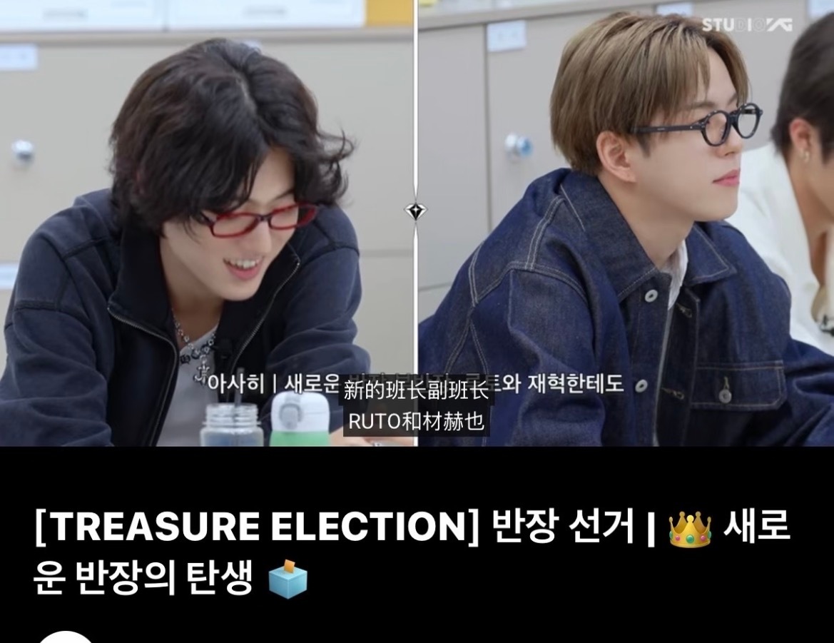 treasure又换队长了 竞选投票选举：新的班长HARUTO 副班长尹材赫，已