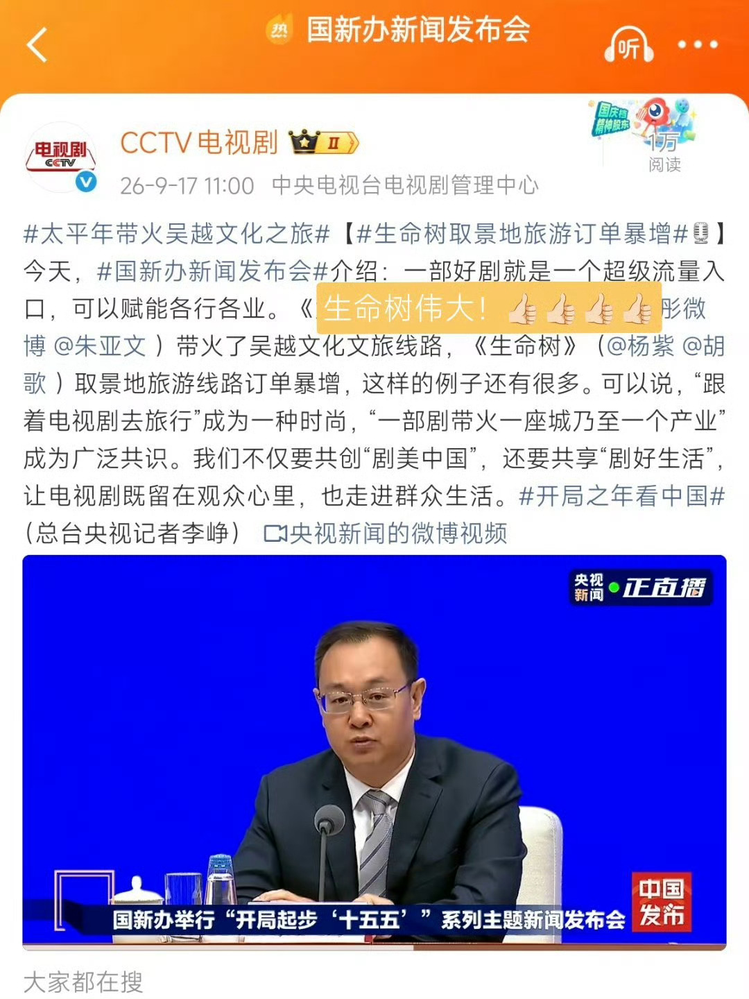 国务院新闻办今日关于“十五五”系列主题发布会网络视听发展报道中提到电视剧《生命树