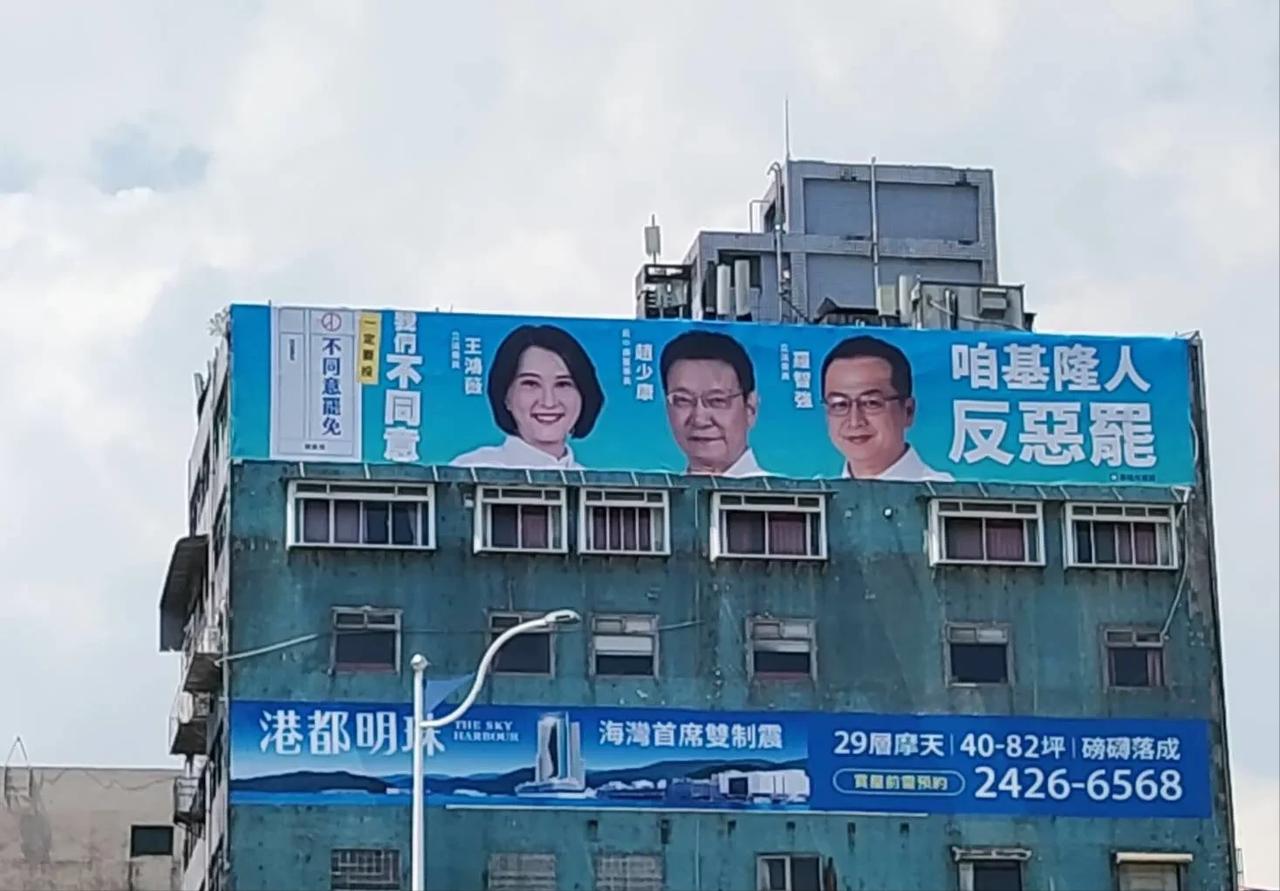 近期，基隆市一建筑外墙成为焦点，国民党政治人物赵少康、王鸿薇、罗智强三人联合推出