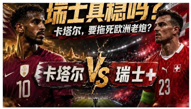 来猜一下🧧🧧有奖竞猜🧧🧧卡塔尔vs瑞士美加墨世界杯 场地：卡塔尔🇶🇦