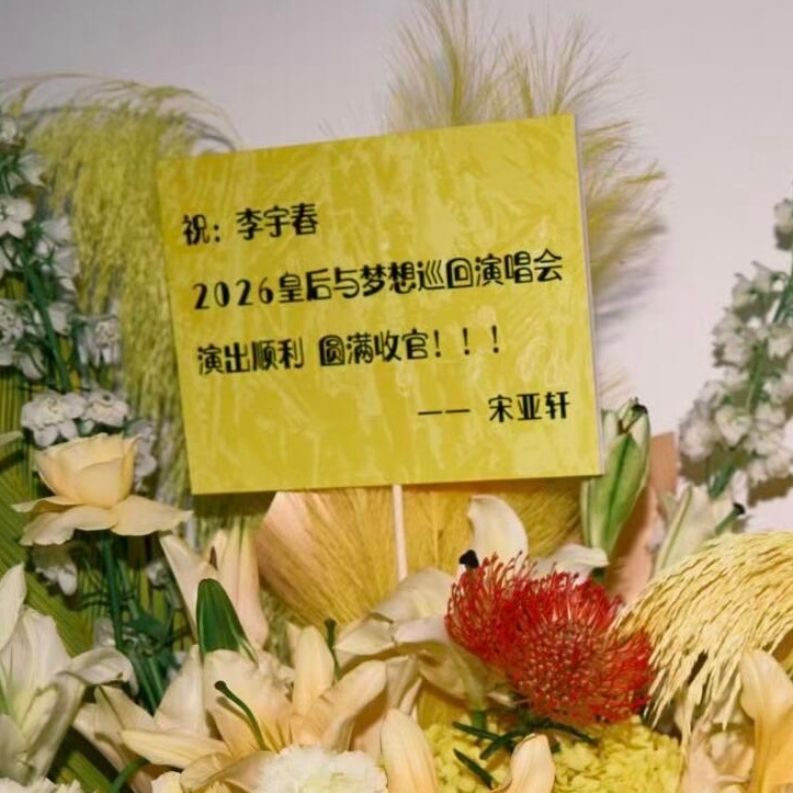 这个亚轩萌萌地给春春队长宋花篮[抱一抱]：春春队长 Good Show！！！小宋