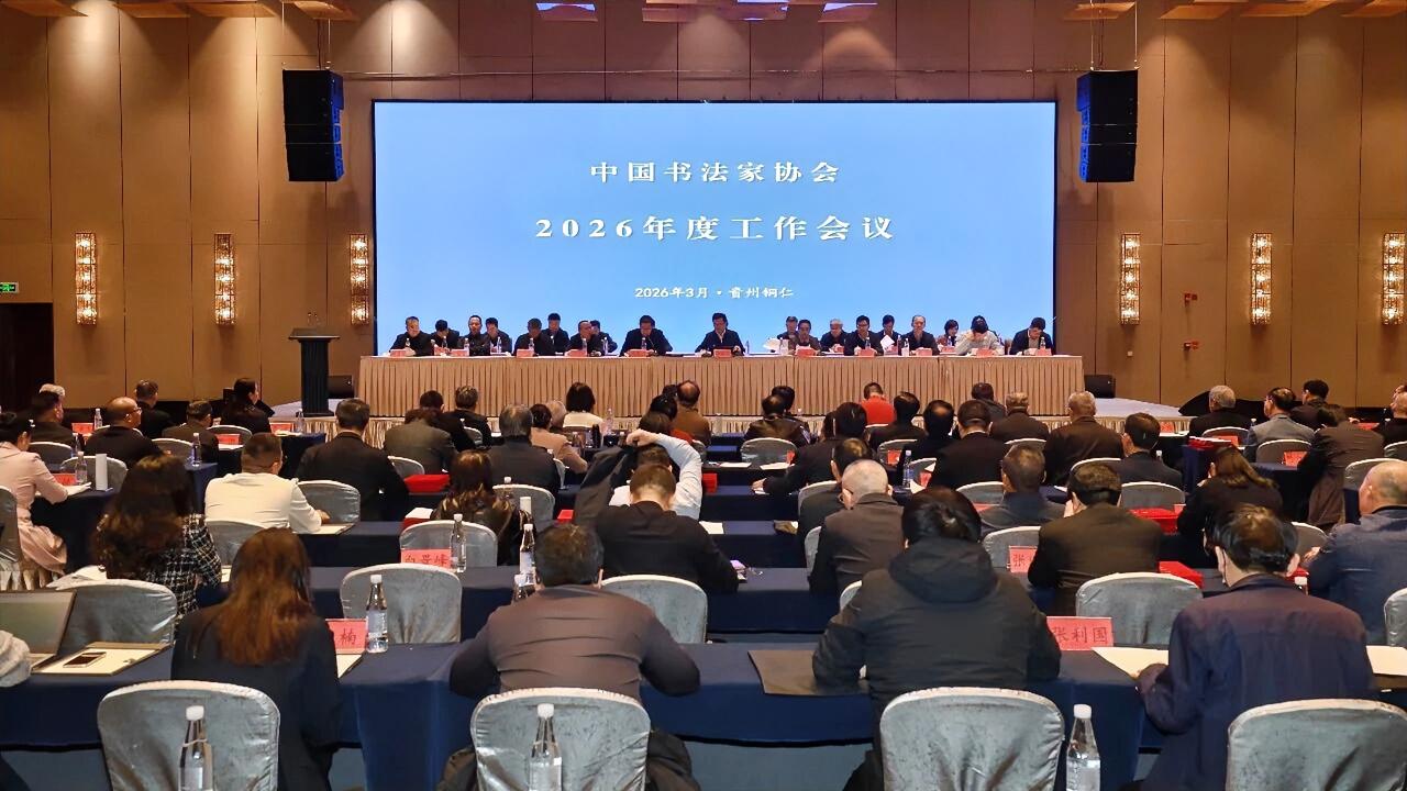 3月23日至24日，中国书协2026年度工作会议在贵州铜仁召开。中国文联党组成员