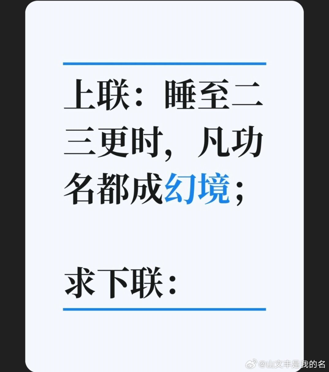 上联：睡至二三更时，凡功名都成幻境；求下联：求下联 邢台·中国人民银行邢台市中心
