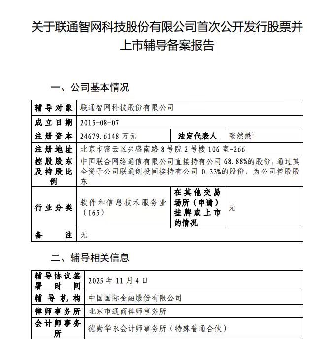 【中国联通控股子公司智网科技重启IPO 】11月11日，证监会网站显示，联通智网