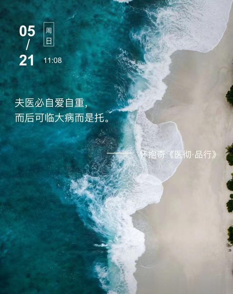 中医每日打卡夫医必自爱自重，而后可临大病而是托。  --- 怀抱奇《医彻·品行》