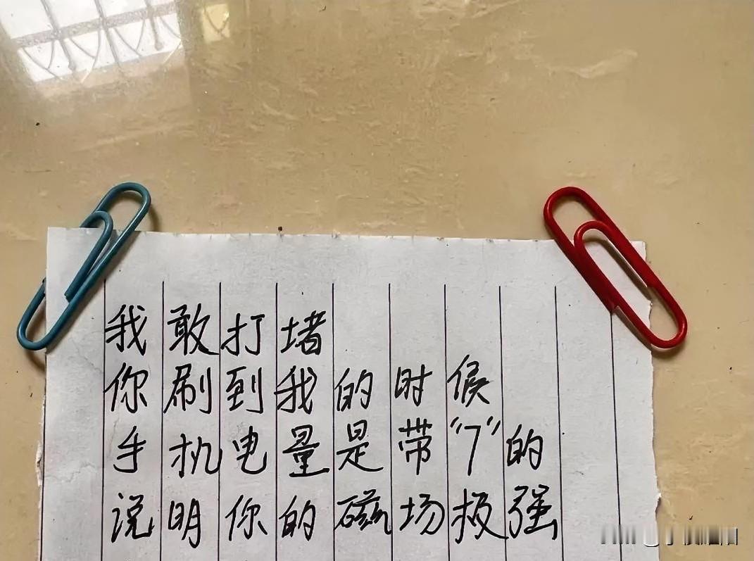 这字条上写的东西很灵验，快看看你手机的电量。