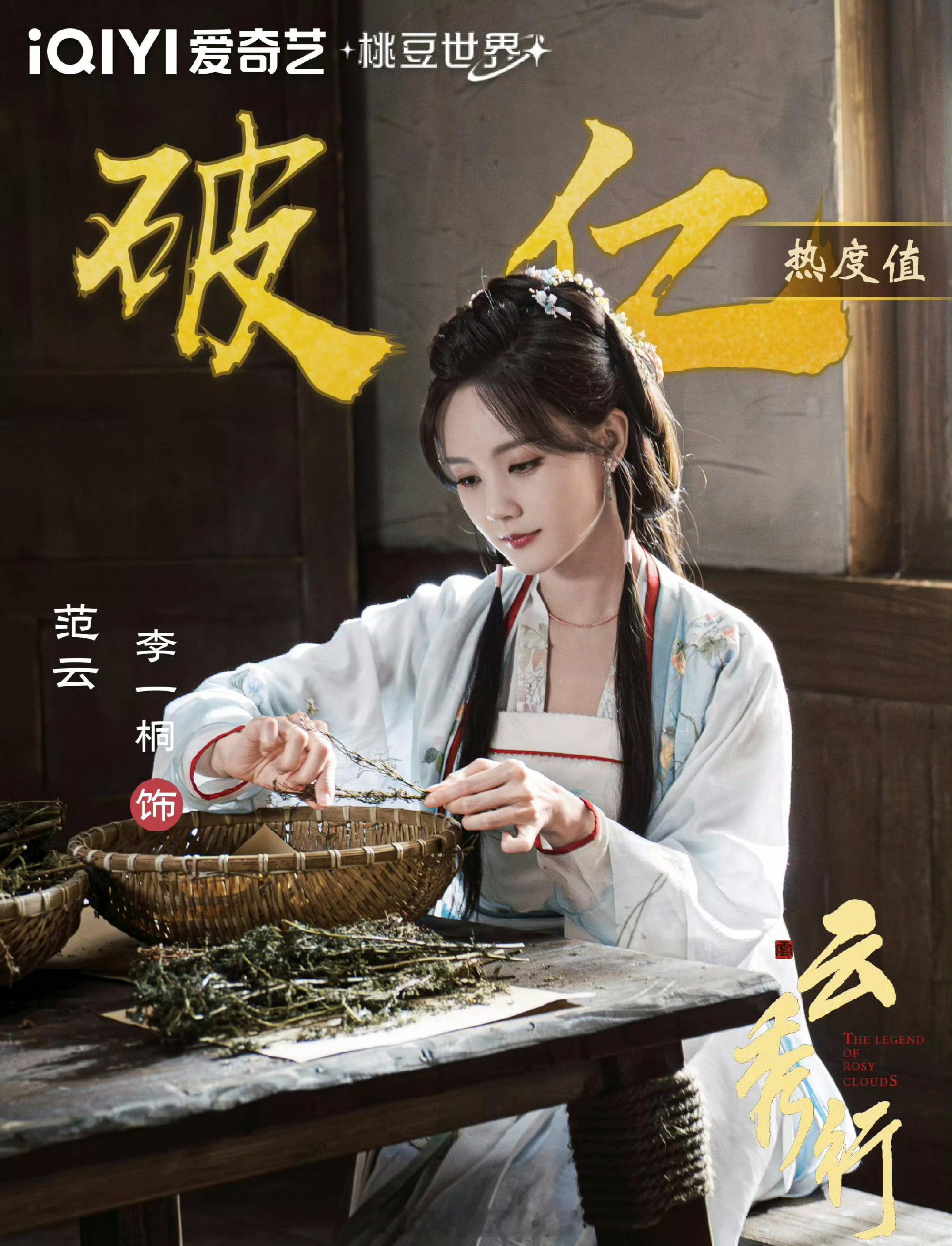 李一桐《云秀行》范云角色热度值破亿了 