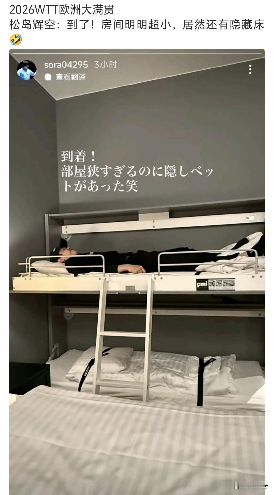 松岛辉空和森园已经抵达瑞典。
松岛辉空一到住的房间就开始吐槽了，他说：“到了，房