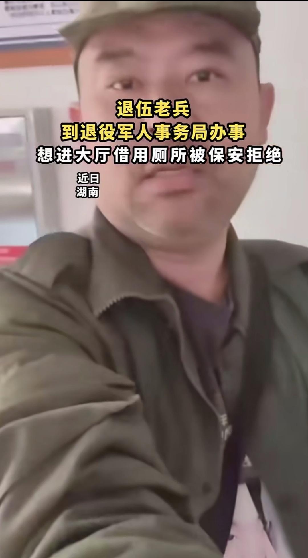 退伍老兵到退役军人事务局办事，想进大厅借用厕所，被保安无情拒绝！
退伍老兵想不通