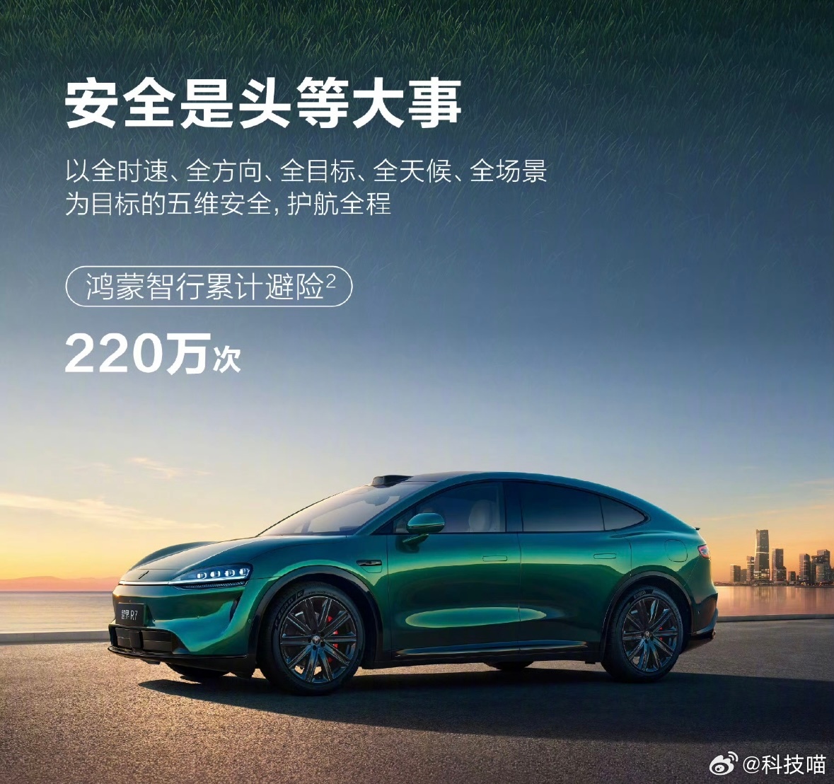 截止今年8月，搭载华为辅助驾驶的车辆，触发主动安全功能并累计避免220万次可能发