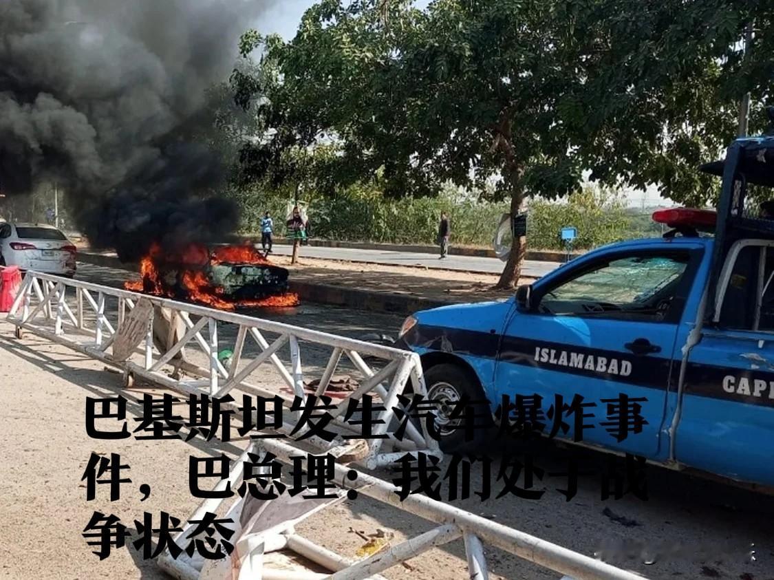 巴基斯坦发生汽车爆炸事件，巴总理：我们处于战争状态

    据外媒报道当地时间