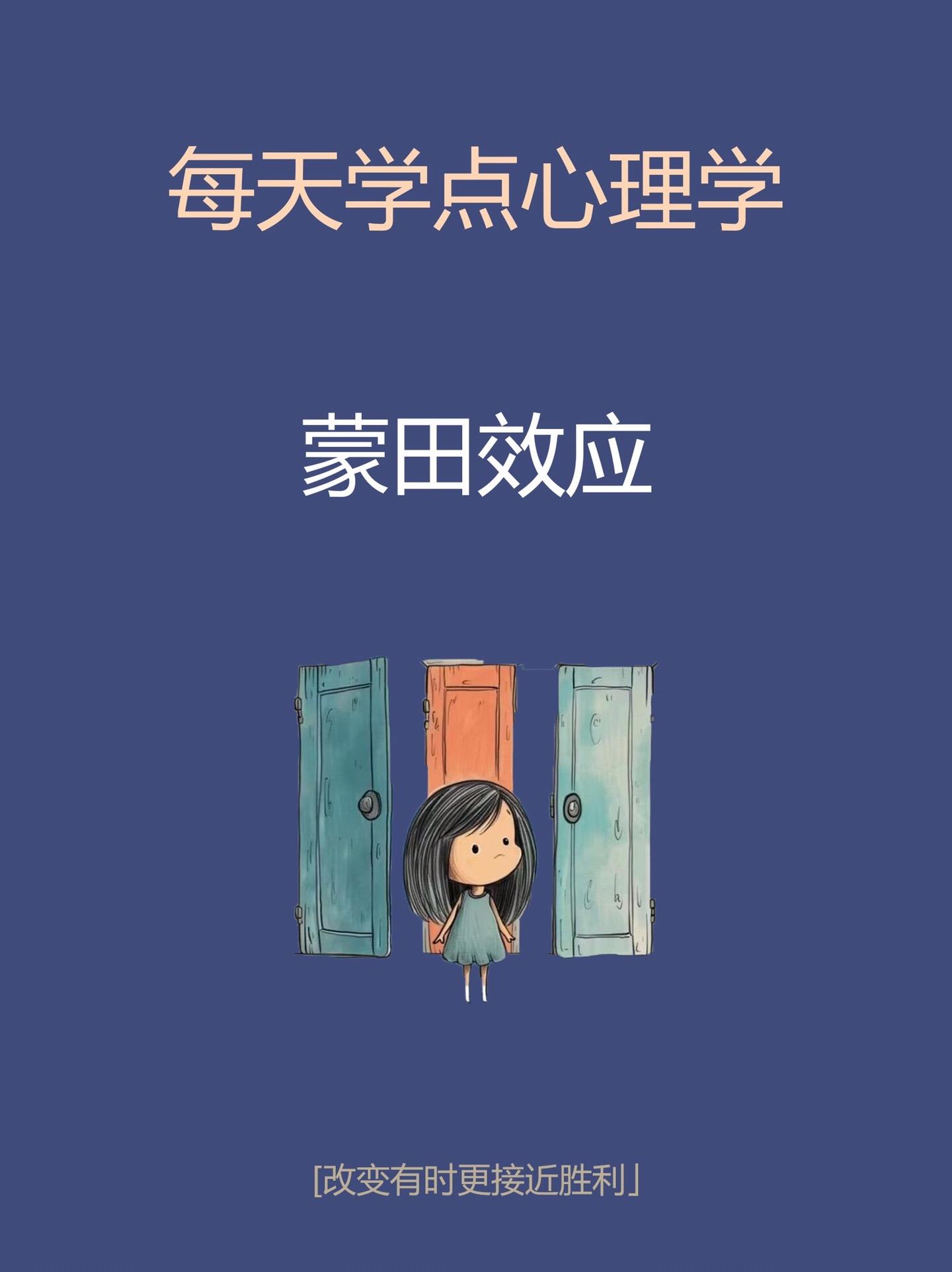 心理学知识-蒙田效应。知识科普