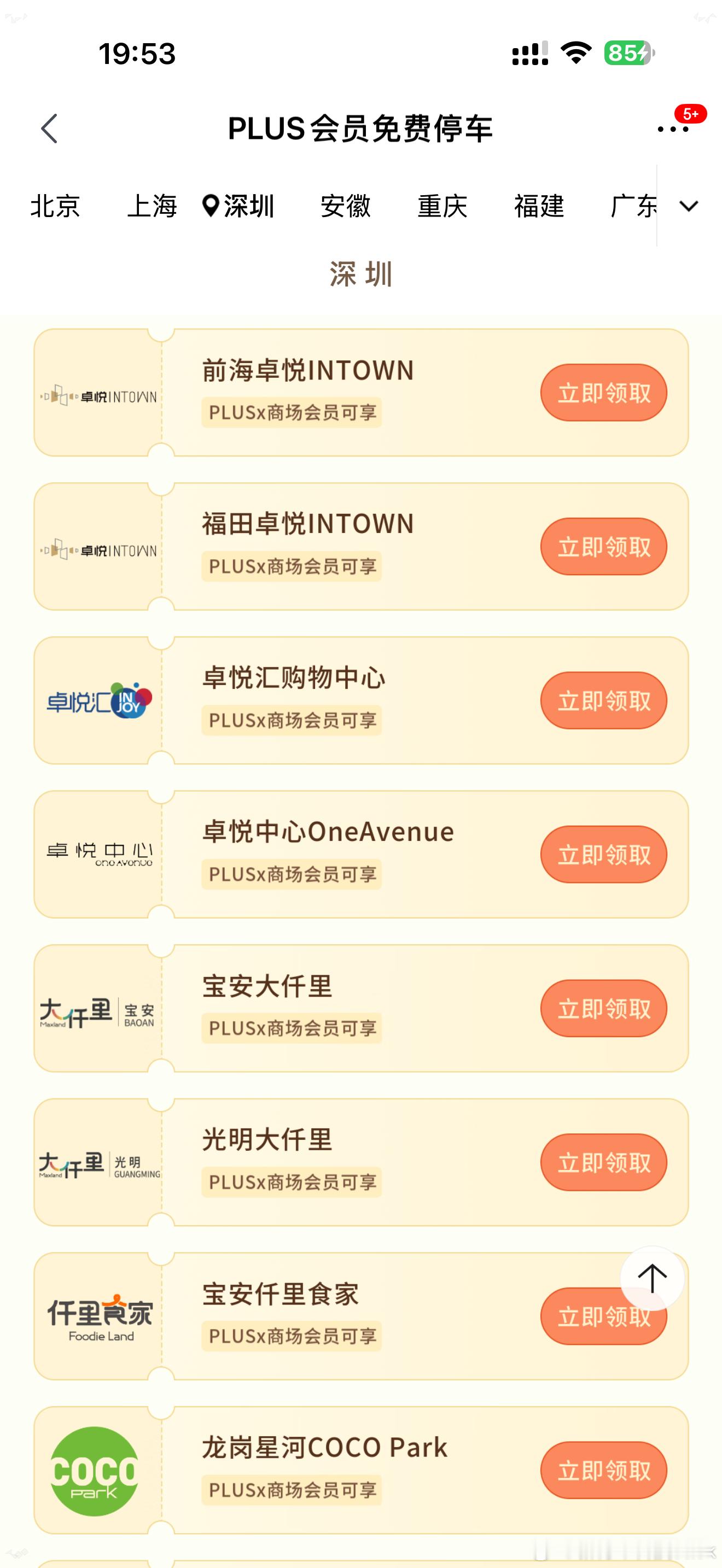 刚发现京东Plus会员可以领各大商场的停车券一次也能省个20块钱，深圳这边商场我