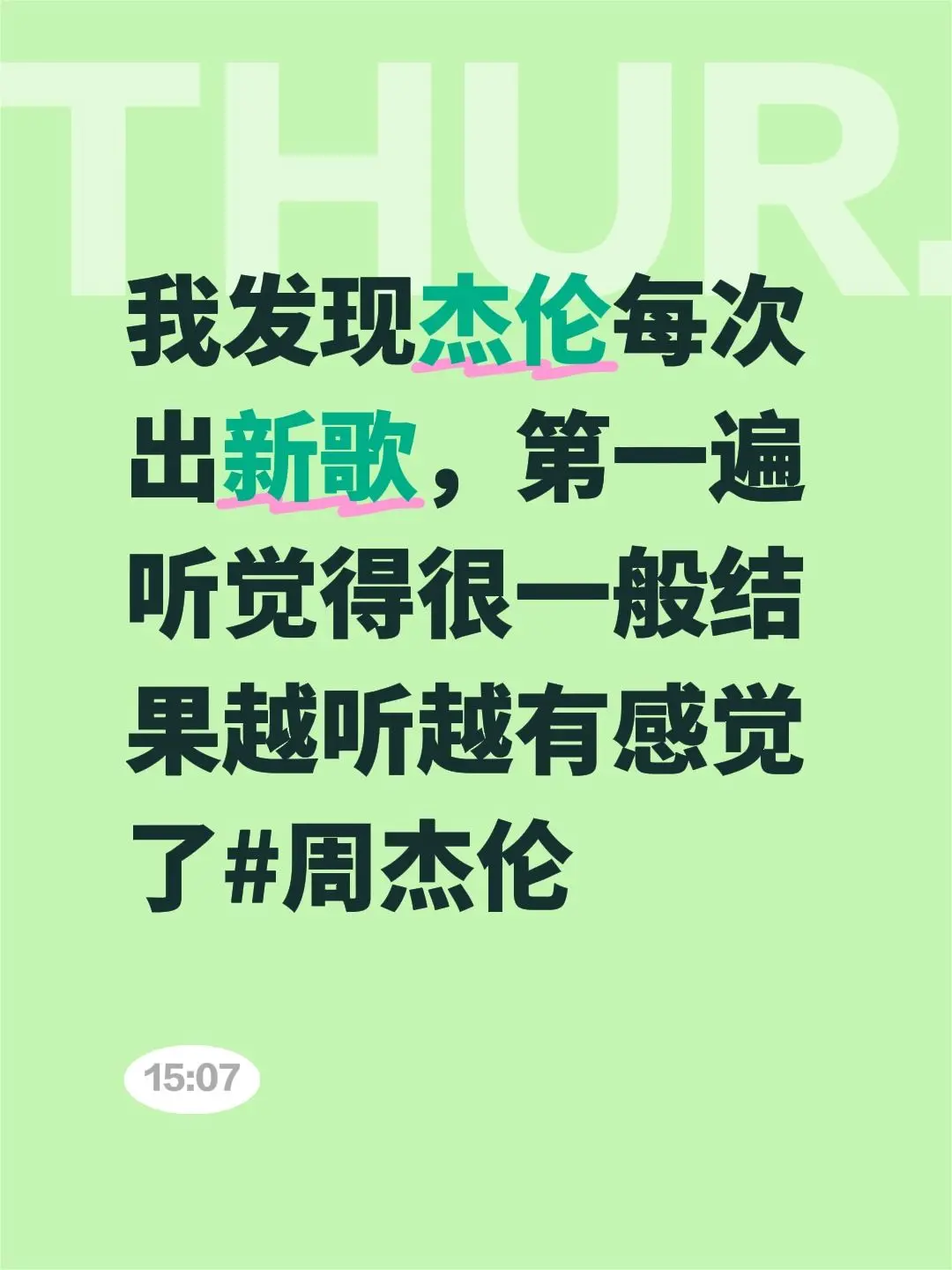 我发现杰伦每次出新歌，第一遍听觉得很一般结果越听越有感觉了