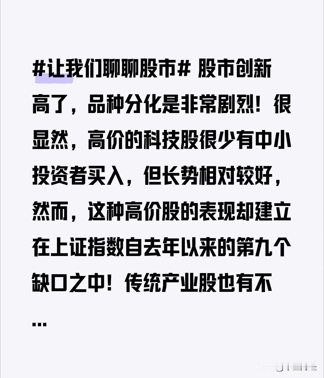 股市创下新高，品种分化极为剧烈！显然，高价科技股鲜少有中小投资者问津，但其走势却