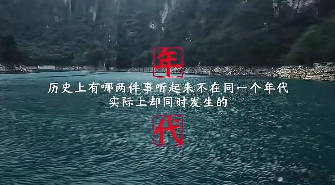中国历史真的不能和西方一起学，好割裂 ​​​