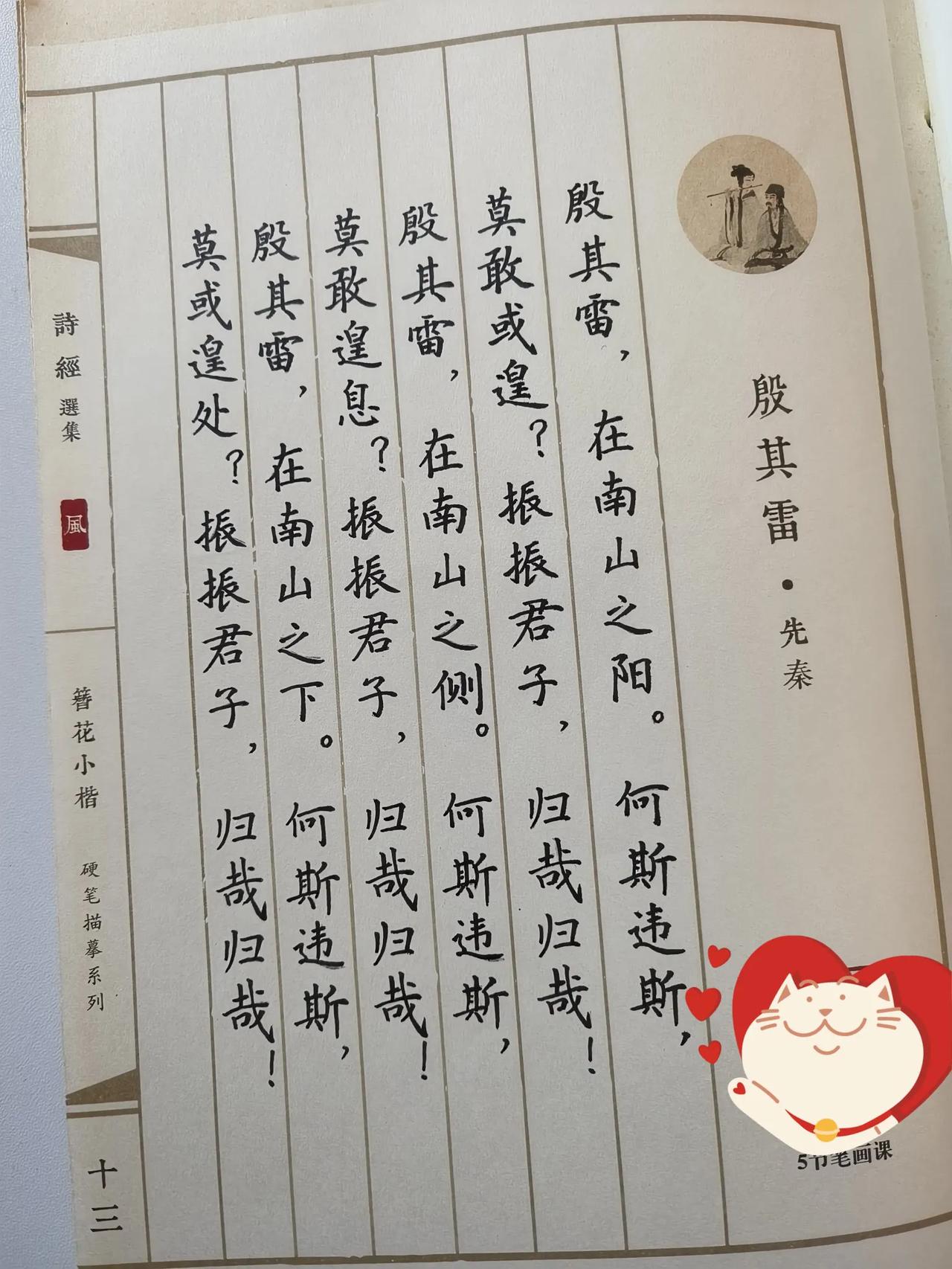 《殷其雷》真是一首饱含深情的诗！
雷声轰隆，丈夫远行从政，在南山之阳、之侧、之下