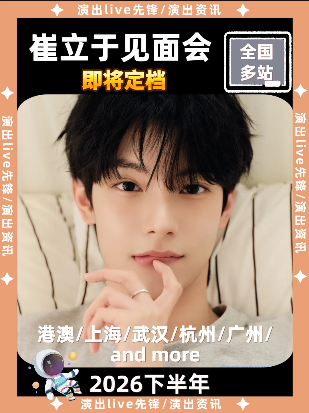 崔立于见面会重磅来袭，你期待哪里见面