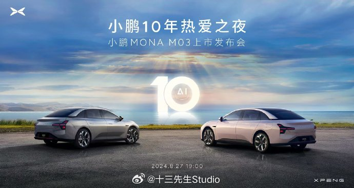 #小鹏MONA将于8月27日上市# ​​​之前说是13.59万预售，不知道最终价