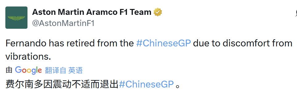 阿斯顿马丁：阿隆索因为赛车震动而感到不适，因此退出比赛。F12026F1中国大奖