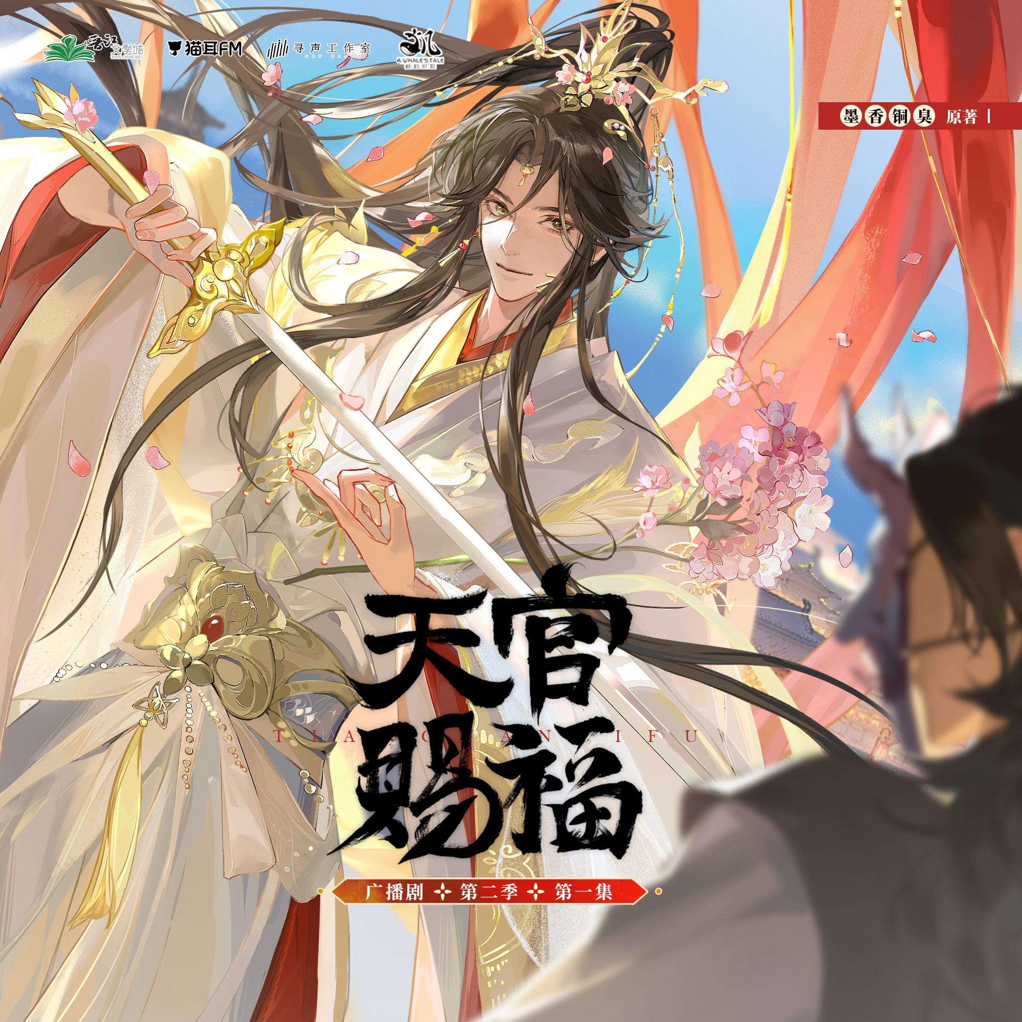 《天官赐福》广播剧第二季更01-11集内含第一季广播剧+动漫+漫画+有声书 ​​
