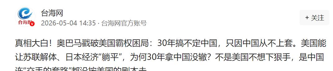 奥巴马点破：美国30年拿不下中国。

一句话把气氛挑明，美国这套对付对手的老路，