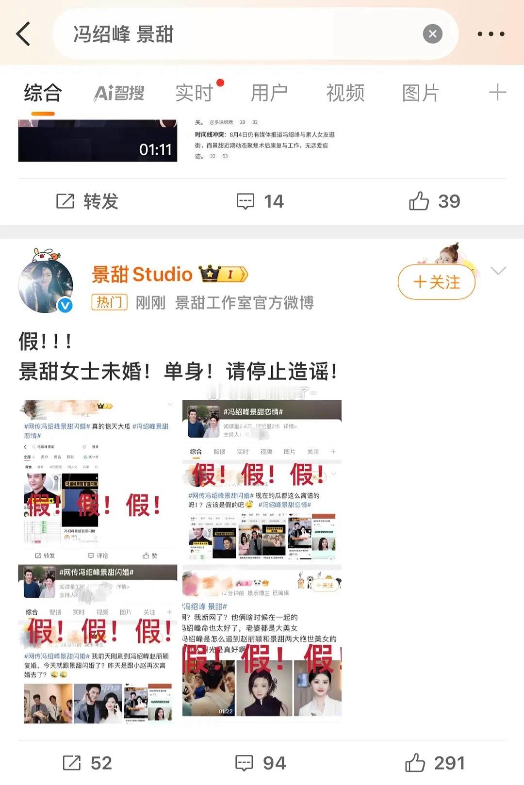 景甜方已经迅速辟谣了！最近咋这么多没有证据纯靠yxh直上热1的[流汗]冯绍峰 景