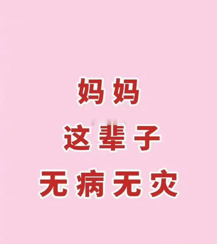 接！妈妈这辈子无病无灾 
