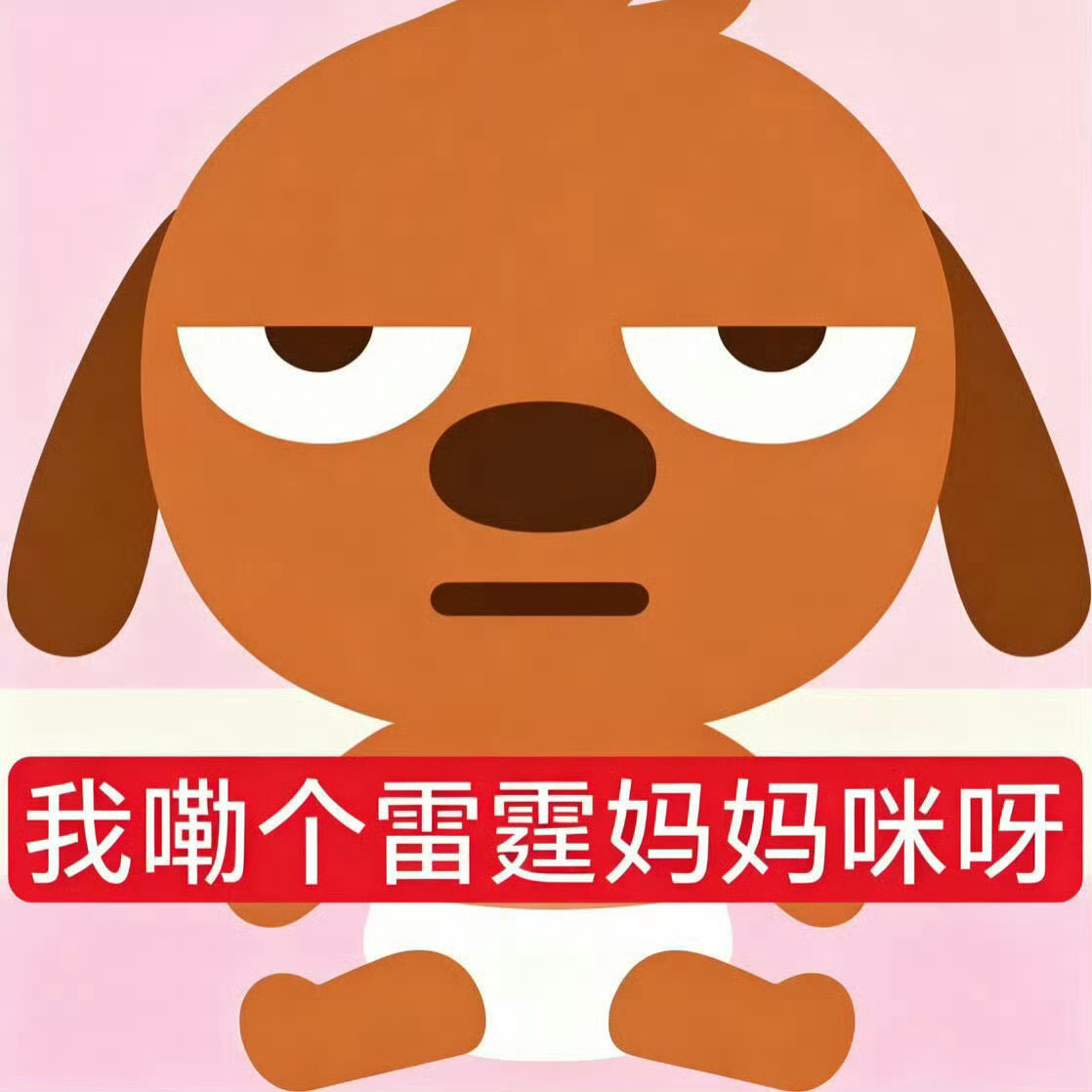 深夜起床拉肚子中 