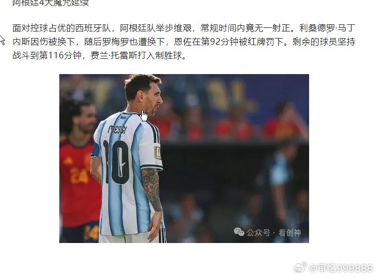 阿根廷4大魔咒延续剩余的球员坚持战斗到第116分钟，费兰·托雷斯打入制胜球。网页