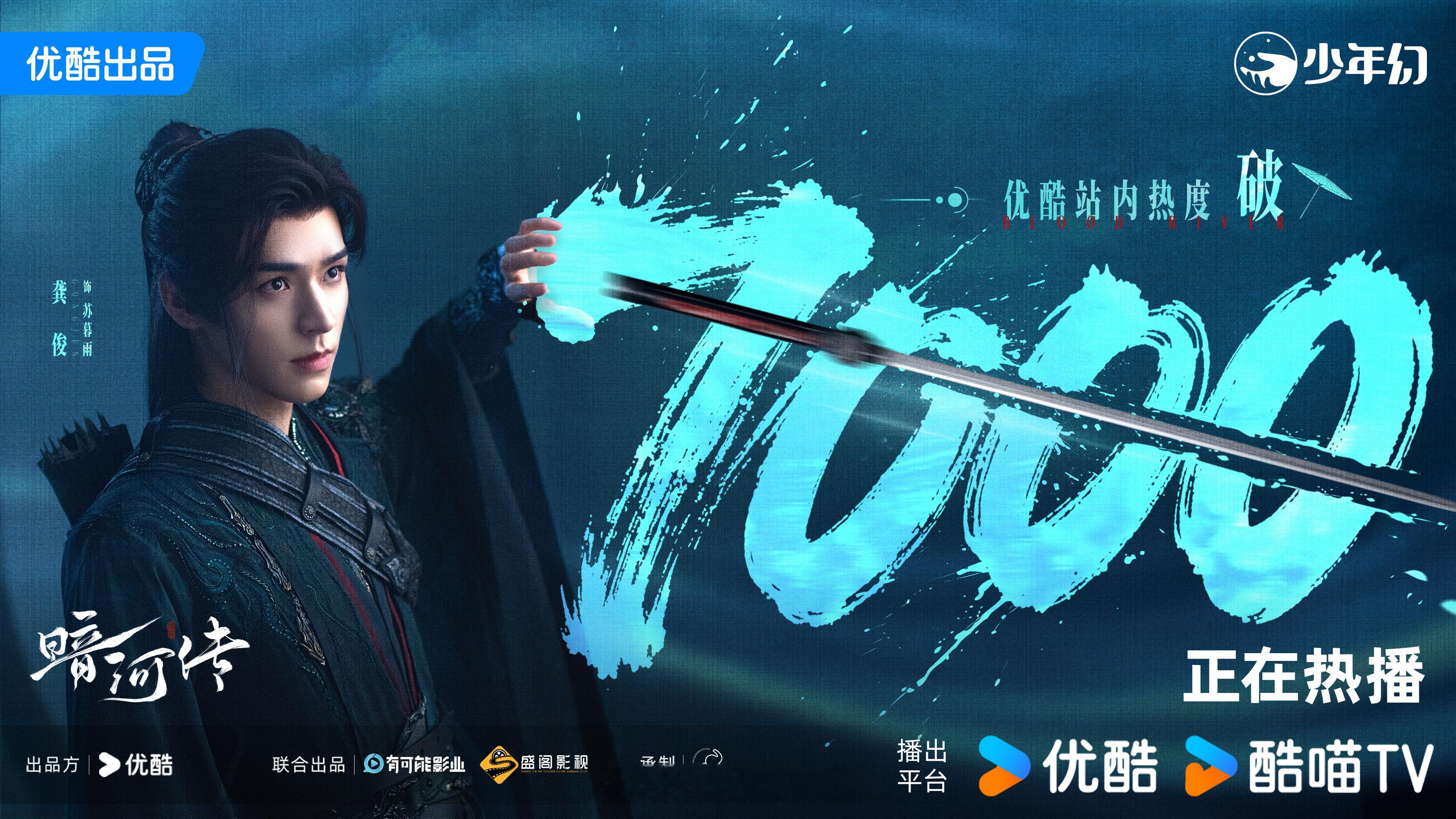 龚俊新剧暗河传优酷热度破7000了呀！好快呀！[yeah]暗河传 画面暗 暗河传