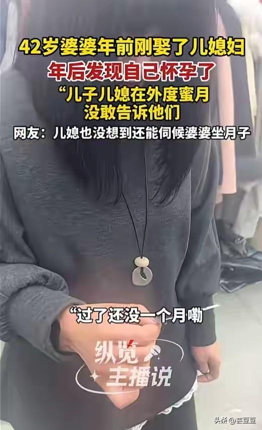 离大谱了！河南周口42岁婆婆，儿子刚新婚度蜜月，竟查出怀孕6周！
 
河南周口一